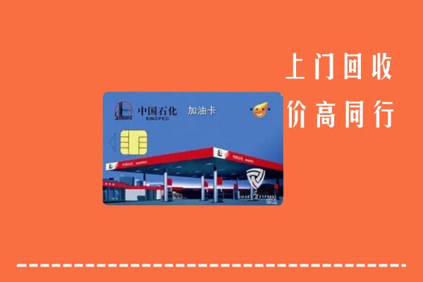 温州鹿城区回收加油卡