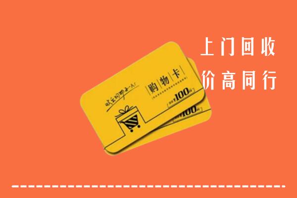 温州鹿城区回收购物卡